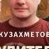Принудительное разрушение империи Путина Максим Кузахметов Юрий Романенко Николай Фельдман