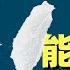 两岸军力对比 台湾能独立吗