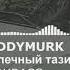 05 MADDYMURK Беспечный тазик