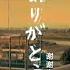 大橋卓弥 ありがとう 筷子兄弟 老男孩 日文原版
