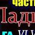 Петербургские трущобы часть VI гл VI IX Падшие Всеволод Крестовский