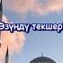 Ислам дини боюнча кыргызча суроо жооп кыргызстан кыргызча исламдини суроожооп