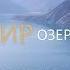 Памир Озеро Сарез