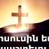Շնորհակալություն Հիսուս մեզ փրկելու համար