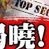謎底揭曉 中共黨內 你死我活 大決戰來臨