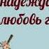 Любовь с Днем рождения Видео поздравление для Любы