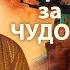 Очередь за чудом Хроники московского быта Центральное телевидение