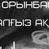 Erlan Orynbasarov Jalǵyz Aqqý жалғыз аққу Music Qalqamay