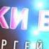 Рекламный ролик Киноконцертный зал ОКТЯБРЬ Руки Вверх 25s
