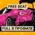 FREE BEAT БЕСПЛАТНЫЙ БИТ ДЛЯ ФРИСТАЙЛА БИТ ДЛЯ РЭПА БИТ В СТИЛЕ ТРЭП