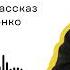 Аристократка Михаил Зощенко Читает Оля Чернушкина
