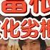 宗族黑帮遍地 中国社会的二元真相 有钱人就该被骂 中国的仇富根源 底层互害的悲剧 文化缺陷如何毁中国 中国 政治 经济 社会 认知