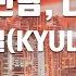 TJ노래방 똑같은만남 다른사람 결 KYUL TJ Karaoke