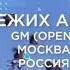Артём Свежих GM Москва