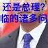 汪洋上位 总书记 总理 将面临哪些困难