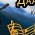 ДААНЫШМАН Нурак Абдрахманов Жаны 2019