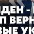 ШЕЙТЕЛЬМАН ТРАМП ДАЛ ОБЕЩАНИЕ ПО УКРАИНЕ Звонит Путину и едет к Си В РФ массово взрывают авиацию