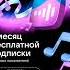 1 месяц бесплатной подписки от VK Музыка забирай по ссылке в описании