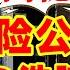保险公司月薪五万你去吗 不止忽悠客户 还有自己员工 亲朋好友是如何被骗去卖保险的 IC实验室出品