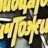 Тридцатого уничтожить ч 3