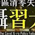 風雲谷特別加開 特區清零失敗 震懾習大 陶傑 鮑偉聰 風雲谷 2022 06 27