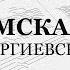 Херувимская Сергиевская Сопрано