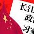 政治局常委全退 习家军一步到位 胡春华点缀 丁薛祥年纪是劣势 春秋开学讲话 杨晓渡两度反常回避赵乐际 长江黄河就是要倒流 社科院很忙 义和团 上山下乡 闭关锁国 阶级斗争都是好事 明镜电视热榜第34期