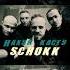 SCHOKK не забывай свои корни