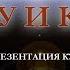 063 Презентация курса Секреты Раху и Кету ВЕДИЧЕСКАЯ АСТРОЛОГИЯ
