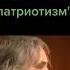 Орлуша про русский патриотизм и боевую кавалерийскую пулемётную тачанку