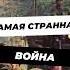 Как Китай напал на Вьетнам научпоп история наука факты историяроссии научпоп научныефакты