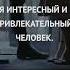 Я интересный и привлекательный человек Аффирмации