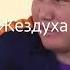 жездуха 19 серия