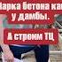 Это НЕ МОСТ это фундамент торгового центра фундамент бетон строительство