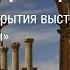 День Пальмиры в Эрмитаже Церемонии открытия выставок Две Пальмиры