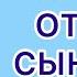 Л Н Толстой Отец и сыновья