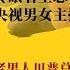 突发现场 冷眼看王志安家庭热剧 央视男女主播立场两极 老男人川普总统不可撒野 离异中科院女博士也不可以 世界的中国 突发现场20250313