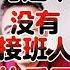 翟山鹰 习近平没有接班人 后果会怎样 翟山鹰 翟山鹰揭秘 老翟来了