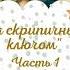 Роальд Добровенский сказка За скрипичным ключом Часть 1