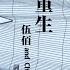 伍佰 China Blue 重生 Official Lyric Video