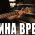 Машина Времени Ночь Кавер версия