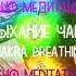 Ошо Чакровое Дыхание Медитация Https Semiznanie Ru Practice Chakra Breathing Meditation Osho