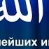 99 имён АЛЛАХА прекрасных имён Всевышнего 99 Names Of Allah 99 أسماء الله
