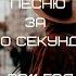 УГАДАЙ ПЕСНЮ ЗА 10 СЕКУНД 2011 ГОД