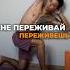 Если ты думаешь что это конец