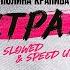 Страх Slowed