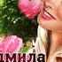 С Днём Ангела Людмила