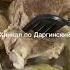 Хинхал по Даргинцы Dargin S Khinkal