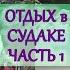 ОТДЫХ В СУДАКЕ ГЕНУЭЗСКАЯ КРЕПОСТЬ НАБЕРЕЖНАЯ КИПАРИСОВАЯ АЛЛЕЯ КРЫМ 2020