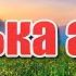 Зорька алая зорька алая губы алые а в глазах твоих неба синь Красивая и душевная песня